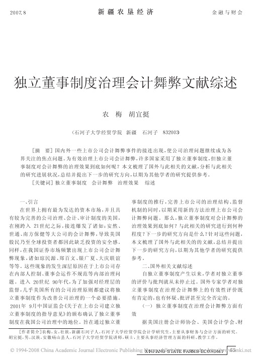 独立董事制度治理会计舞弊文献综述