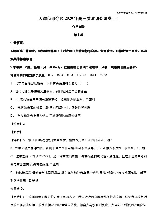 天津市部分区2020年高三质量调查(一) 化学试题 Word版含解析