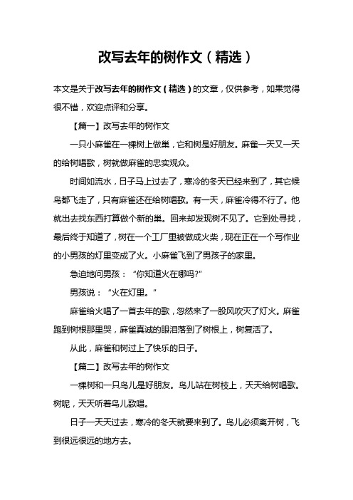改写去年的树作文(精选)