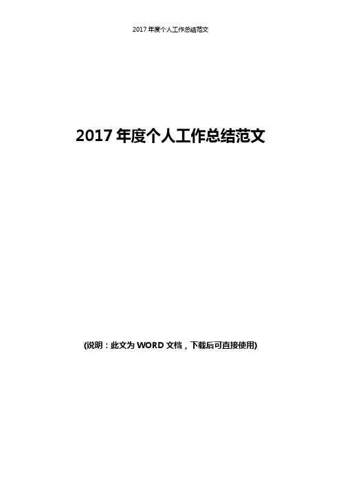 2017年度个人工作总结及明年安排打算范文
