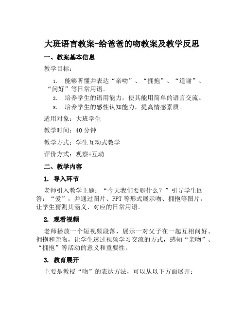 大班语言教案给爸爸的吻教案及教学反思