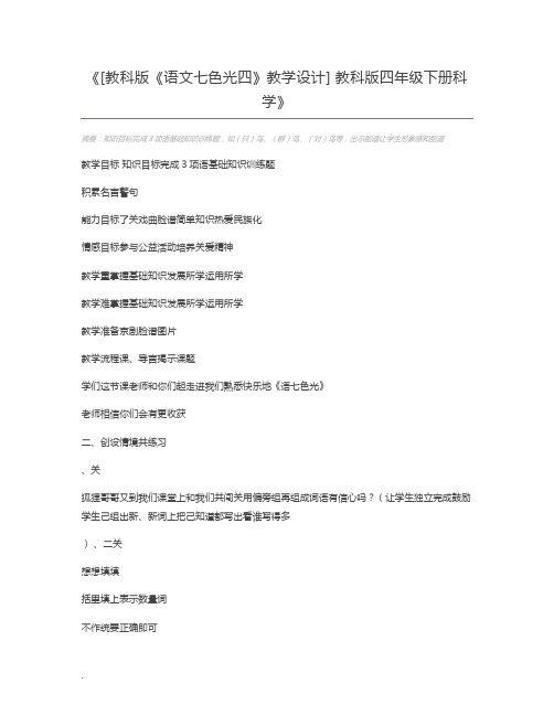 [教科版《语文七色光四》教学设计] 教科版四年级下册科学