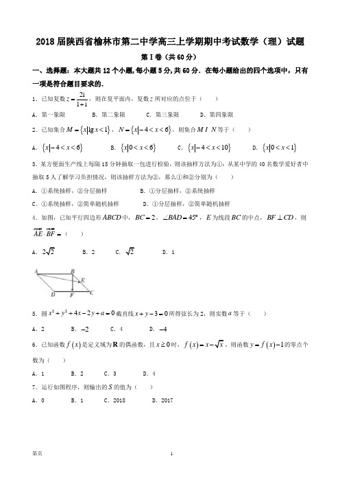 2018届陕西省榆林市第二中学高三上学期期中考试数学(理)试题