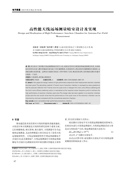 高性能天线远场测量暗室设计及实现