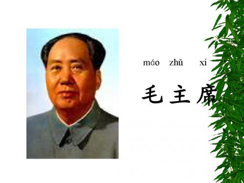 一年级语文下册《22-吃水不忘挖井人》课件