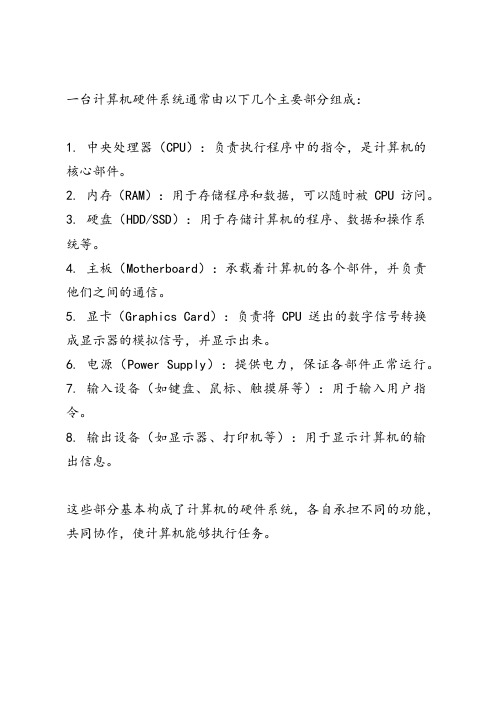 简述一台计算机硬件系统的组成部分及各部分的基本功能