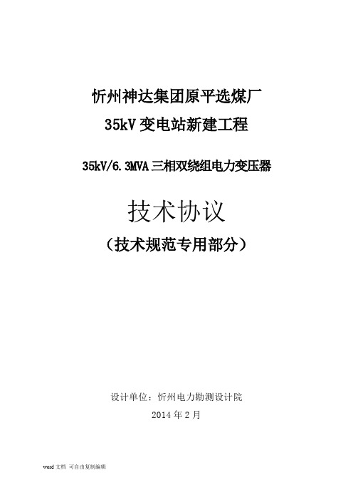 35KV变压器标准技术规范(6.3MVA)