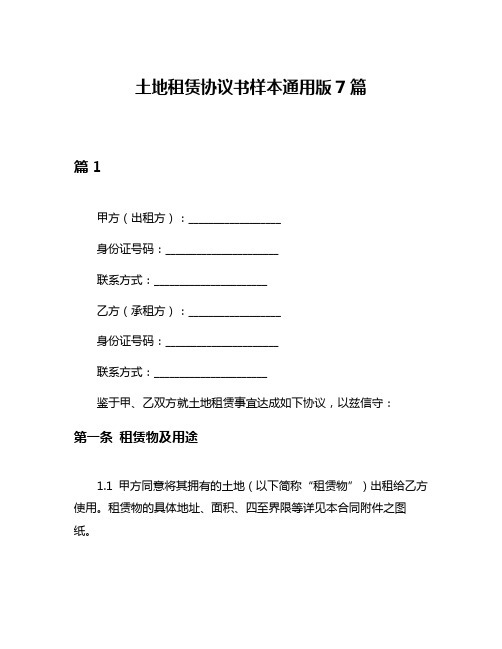 土地租赁协议书样本通用版7篇