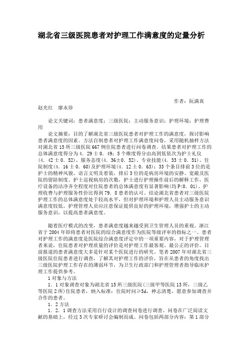 湖北省三级医院患者对护理工作满意度的定量分析