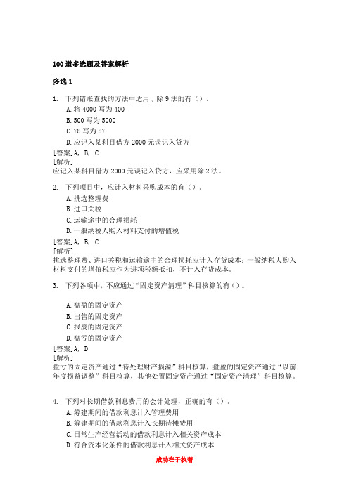 2011年初级会计实务100道多选题及答案解析