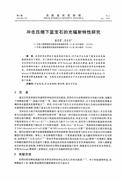 冲击压缩下蓝宝石的光辐射特性研究