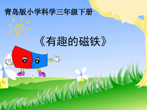 三年级下科学 课件《有趣的磁铁》 青岛版(五四制)(13页PPT)
