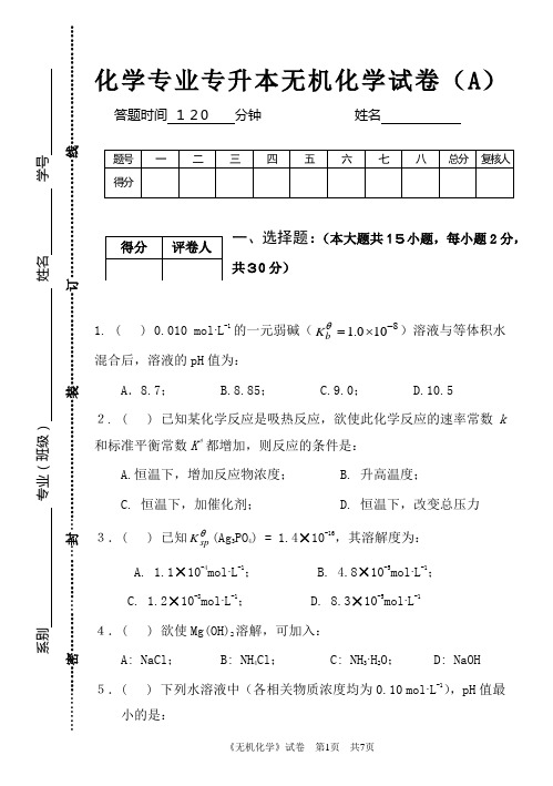 合肥师范学院专升本无机化学试题A.专升本试卷(A)