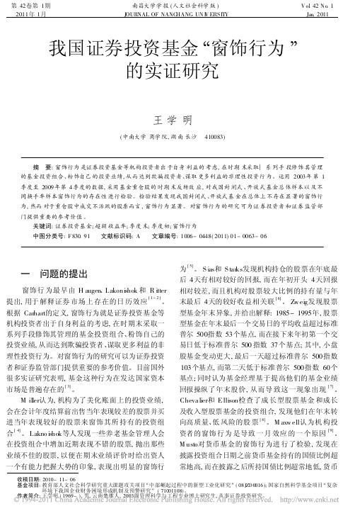 我国证券投资基金_窗饰行为_的实证研究_王学明