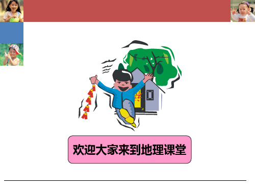 第一课 走进地理PPT课件