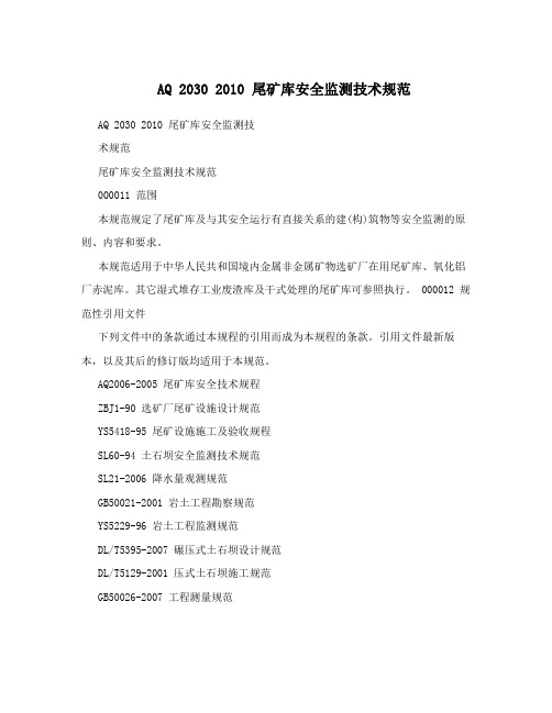 AQ 2030 2010 尾矿库安全监测技术规范
