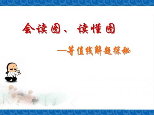 等值线的判读公开课[12]