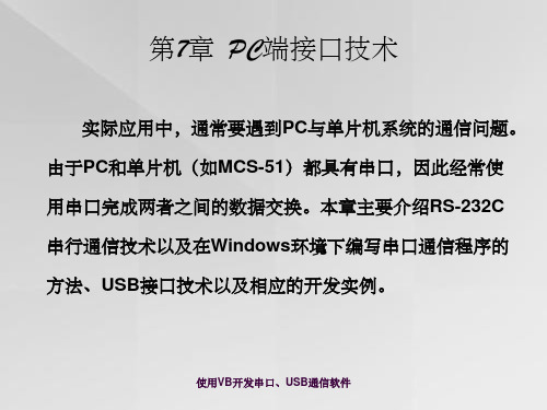 使用VB开发串口、USB通信软件
