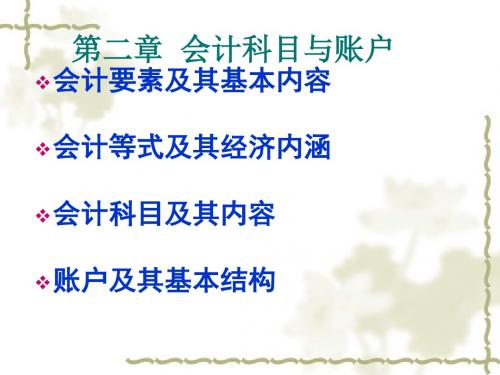 基础会计学第2章_会计科目和帐户