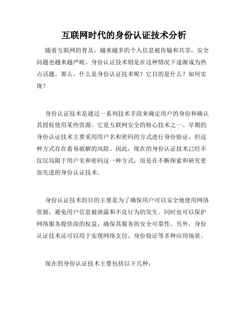 互联网时代的身份认证技术分析