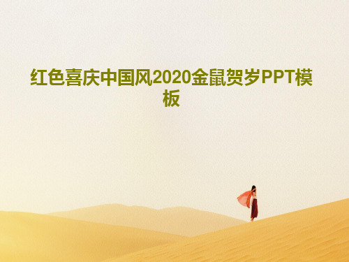 红色喜庆中国风2020金鼠贺岁PPT模板PPT文档27页