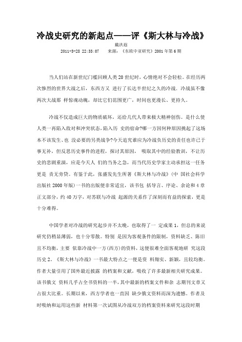 冷战史研究的新起点评斯大林与冷战