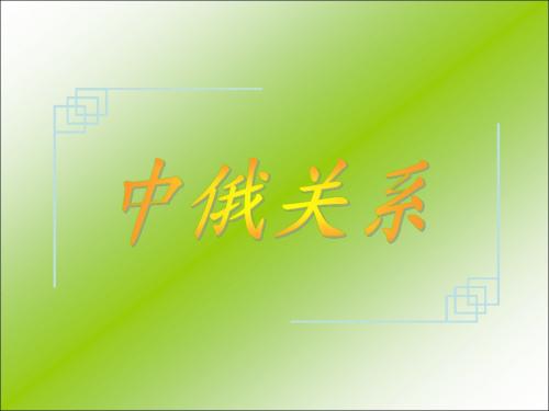 中俄关系