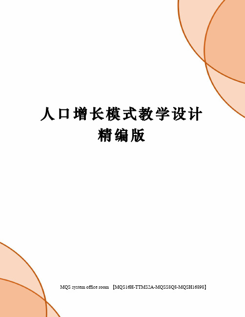 人口增长模式教学设计精编版