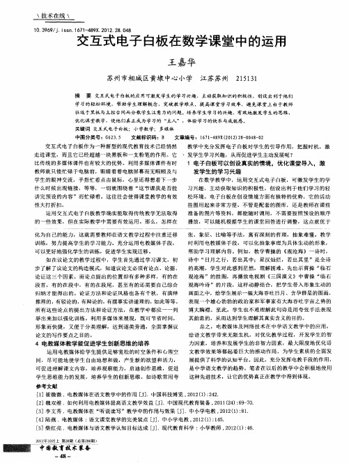 交互式电子白板在数学课堂中的运用