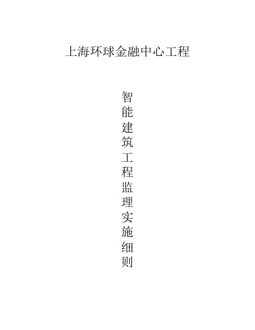 智能建筑工程监理实施细则