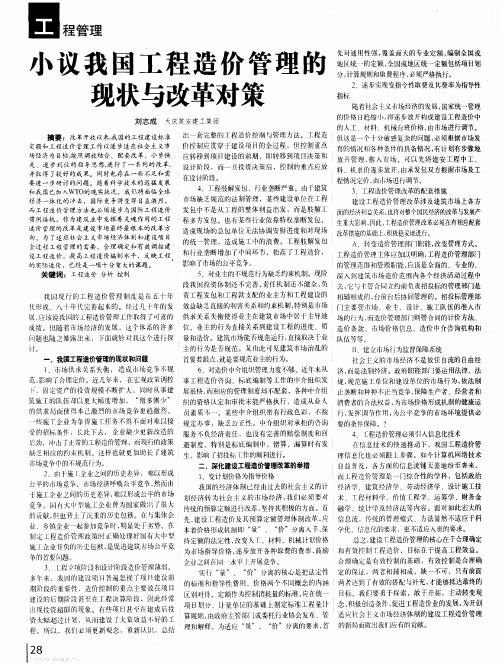 小议我国工程造价管理的现状与改革对策