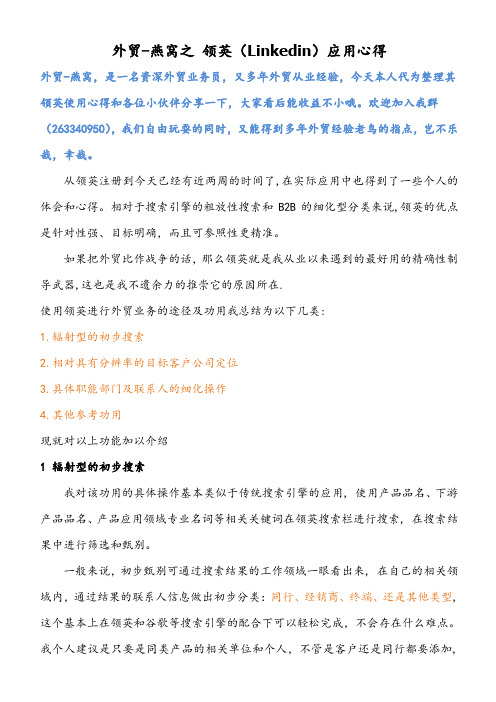 领英外贸心得