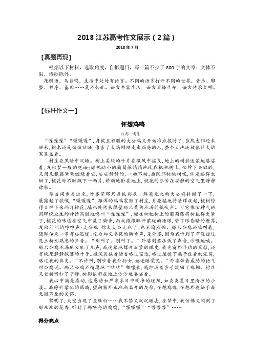 2018江苏高考满分高分作文展示(2篇)有原题 范文 点评
