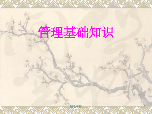 管理基础知识教程
