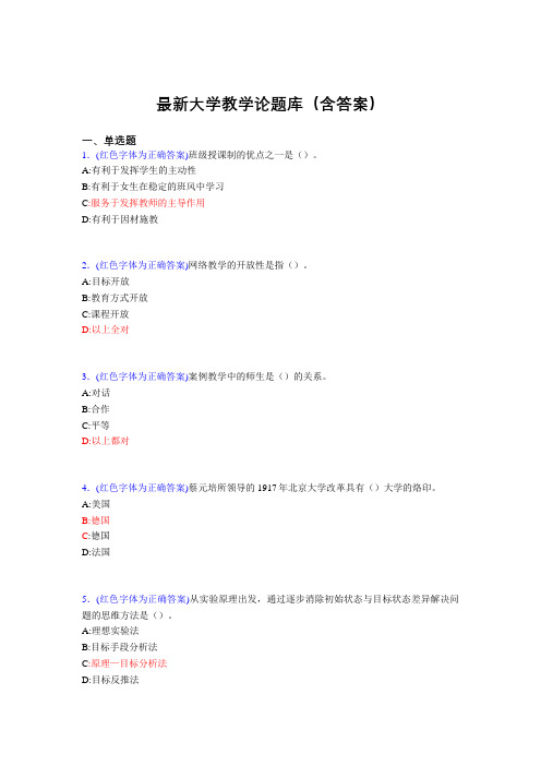 最新大学教学论试题(30题含答案)cmh