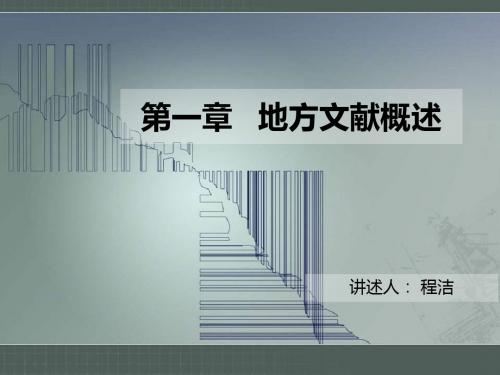 地方文献概况
