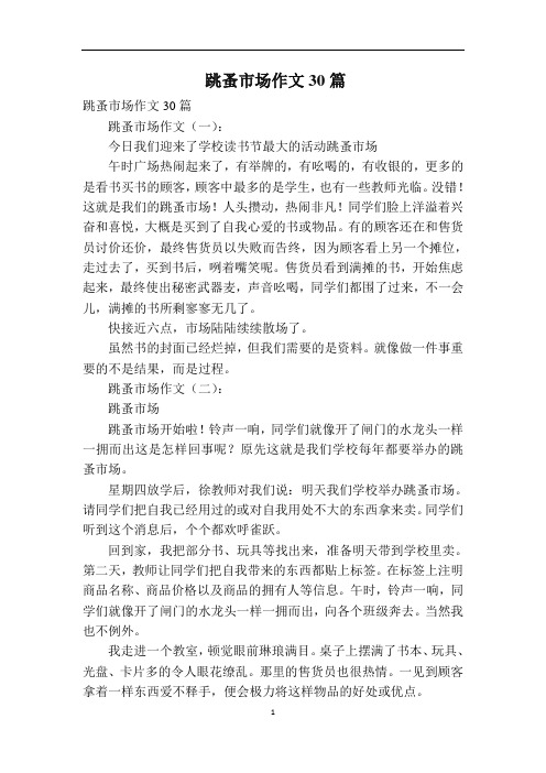 跳蚤市场作文30篇