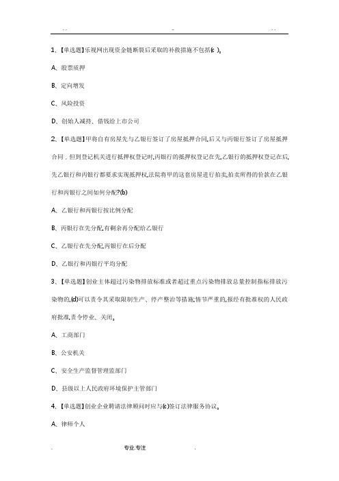 尔雅2018版创业法学答案