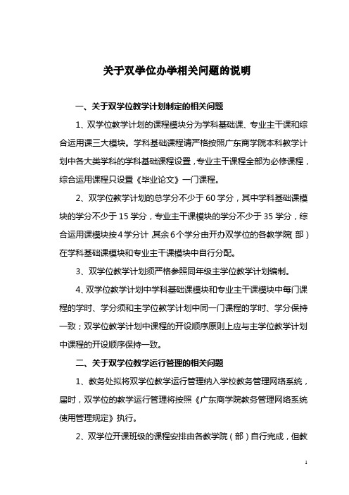 广东商学院 双学位办学相关问题的说明