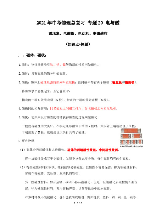 专题20电与磁(磁现象、电磁铁、电动机、电磁感应)知识点+例题—2021届九年级中考物理一轮总复习