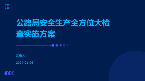公路局安全生产全方位大检查实施方案