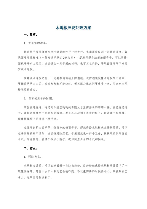 木地板三防处理方案