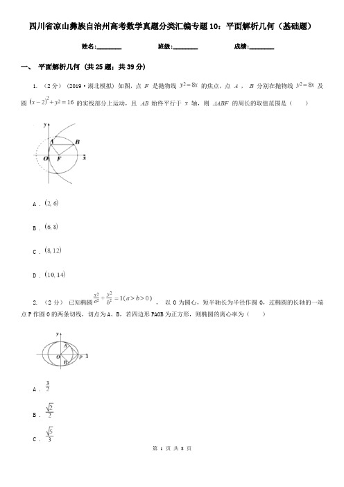 四川省凉山彝族自治州高考数学真题分类汇编专题10：平面解析几何(基础题)