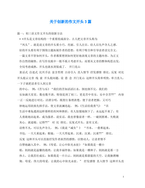 关于创新的作文开头3篇