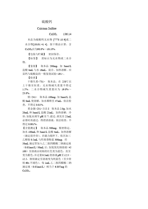 64-硫酸钙国外质量标准