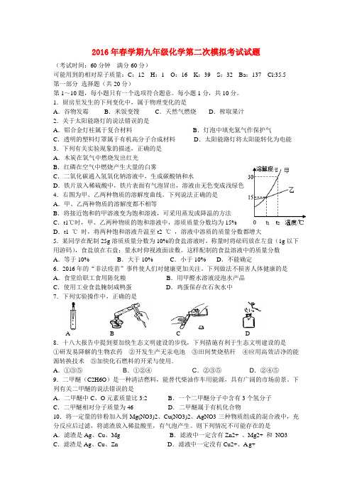 江苏省2016届九年级化学第二次模拟试题