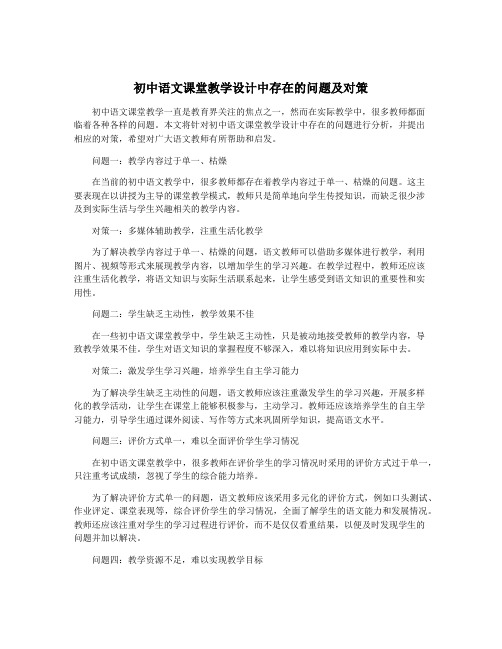 初中语文课堂教学设计中存在的问题及对策