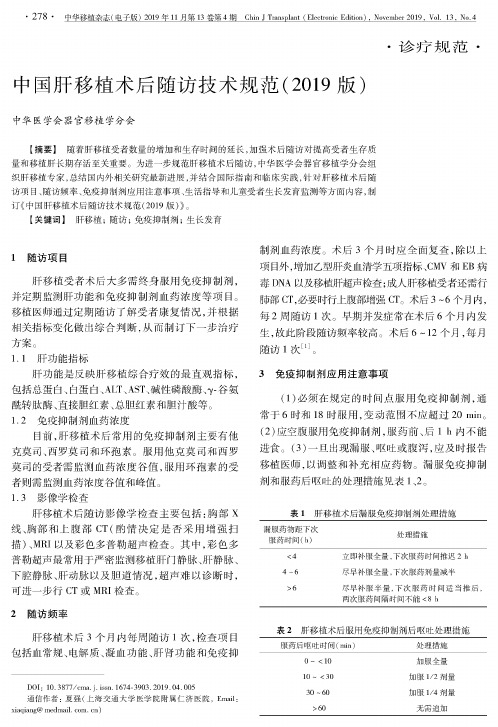 中国肝移植术后随访技术规范(2019版)