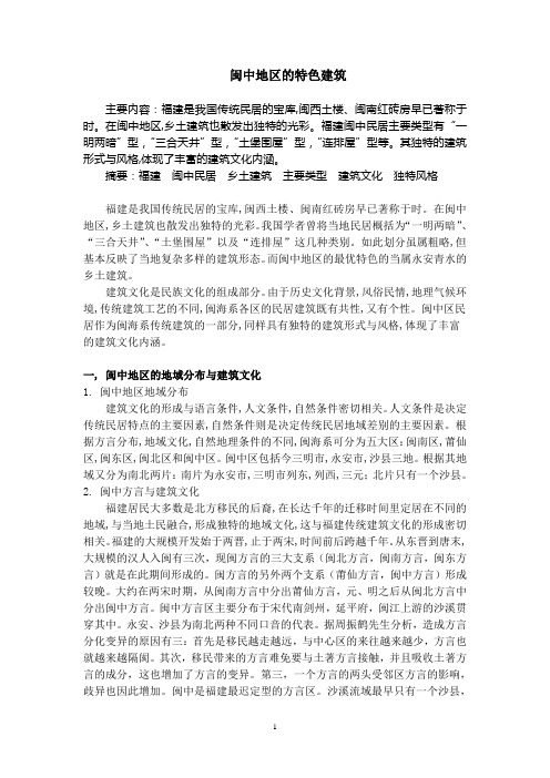 闽中地区特色建筑