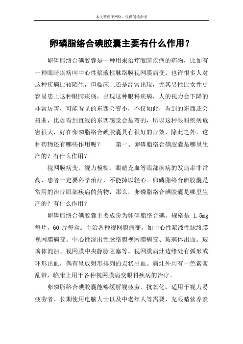 卵磷脂络合碘胶囊主要有什么作用？